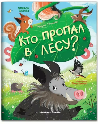 Кто пропал в лесу? Марина Тараненко