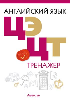 Аверсэв Английский язык. ЦЭ. ЦТ. Тренажер