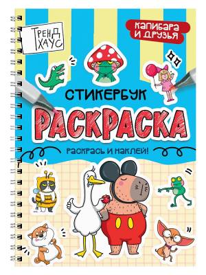 РАСКРАСКА-СТИКЕРБУК. КАПИБАРА И ДРУЗЬЯ