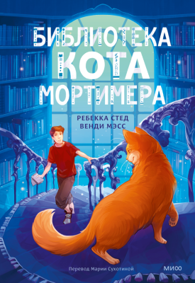 МИФ Книжные истории. Библиотека кота Мортимера. Ребекка Стед, Венди
