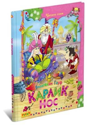Читаем сами. Карлик нос.Гауф