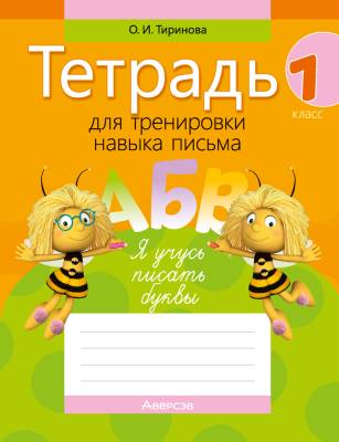 Аверсэв Обучение грамоте. 1 кл. Тетрадь для тренировки навыка письма