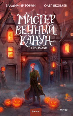 Купить Эл Эксмо Red Violet. Темные миры. Мистер Вечный Канун. Кн. 1. Таинственные истории из Габена. В БУКВАЕШКА