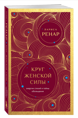 Эл Эксмо Ренар. Круг женской силы. Энергии стихий и тайны обольщения (европокет). Ренар Лариса
