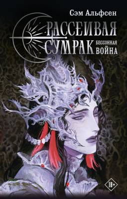 Купить Рассеивая сумрак. Бессонная война. Сэм Альфсен  В БУКВАЕШКА