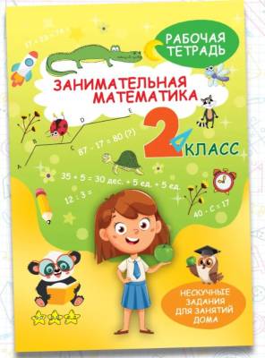 ЗаниматМатем. Математика 2кл