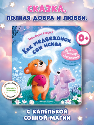 Феникс Мамины засыпайки. Как медвежонок сон искал, авт. Хворост