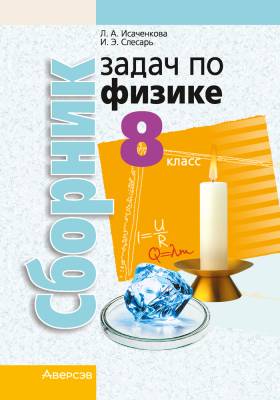 Аверсэв Сборник задач по физике 8 кл.
