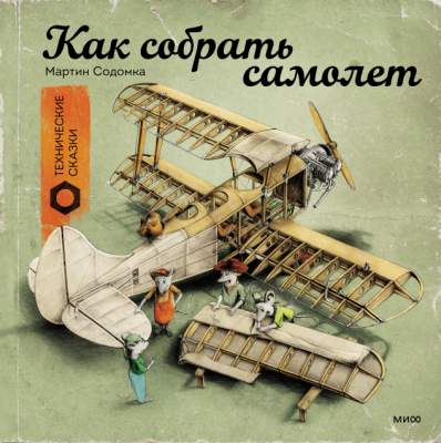 Технические сказки. Как собрать самолет. Мартин Содомка