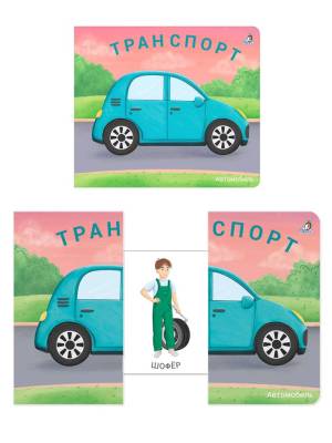 Робинс Книжки - задвижки. Транспорт