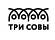 ТРИ СОВЫ
