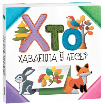 Поп Хто хаваецца ў лесе?