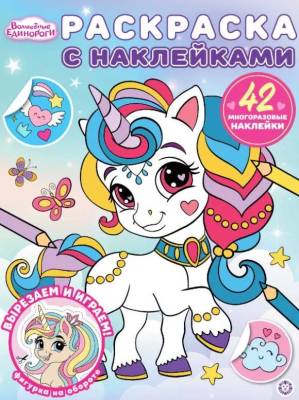 Эгм Раскраска с многоразовыми наклейками Волшебные единороги № РН 2504