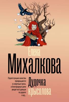Купить книгу Дудочка крысолова. Михалкова Е.И. В БУКВАЕШКА