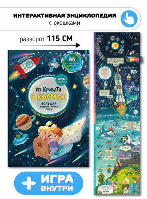 Интерактивная книга "Из кровати в космос"