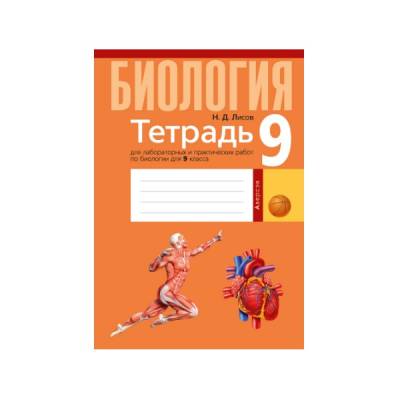 Аверсэв Тетрадь для лаб.работ по биологии 9 кл.Лисов