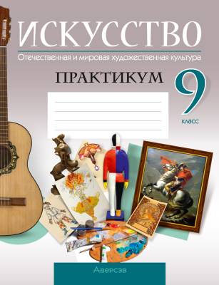 Искусство. Отечественная и мировая художественная культура. 9 класс. Практикум