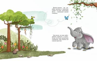 Робкий слонёнок. Быть как все? Ханна Пекхэм