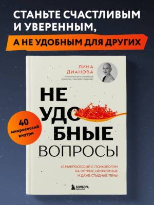 Неудобные вопросы. 40 микросессий с психологом на острые, неприятные и даже стыдные темы. Лина Дианова
