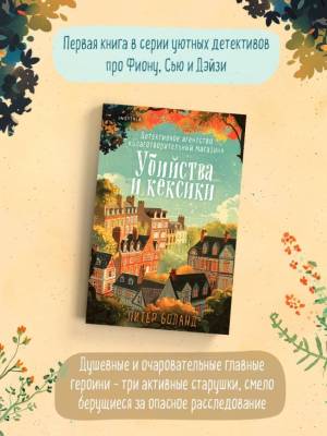 Купить книгу Убийства и кексики. Детективное агентство «Благотворительный магазин» (#1). Питер Боланд В БУКВАЕШКА