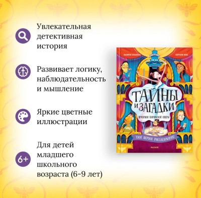 Мах Детектив-интерактив. Тайны и загадки. Призраки Парижской оперы, Клавель Ф.