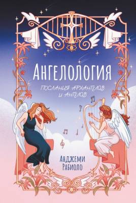 АСТ ЗачарованнаяКнига Ангелология. Послания архангелов и ангелов. Рабиоло А.