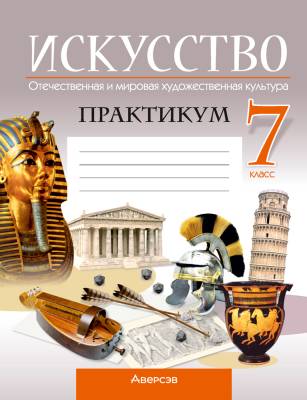 Аверсэв Искусство.  7 кл. Практикум