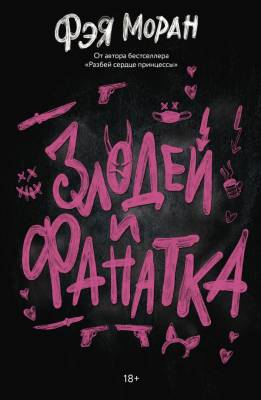 Купить книгу Злодей и фанатка. Фэя Моран 
