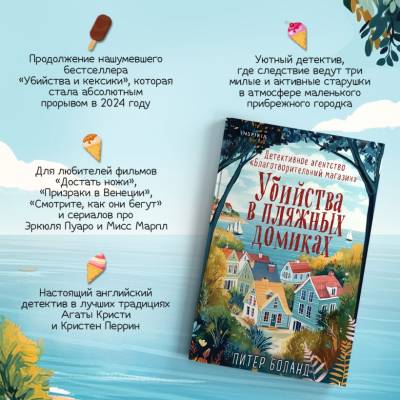 Купить книгу Убийства в пляжных домиках. Детективное агентство «Благотворительный магазин» (#2). Питер Боланд. В БУКВАЕШКА
