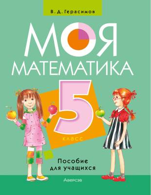 Аверсэв Математика. 5 кл. Моя математика. Пособие для учащихся