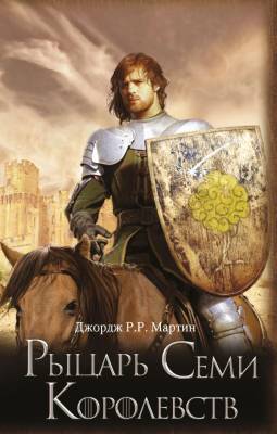 Купить Рыцарь Семи Королевств. Джордж Р.Р. Мартин  В БУКВАЕШКА