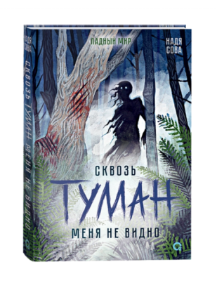 Купить Росм Сквозь туман меня не видно. Надя Сова В БУКВАЕШКА