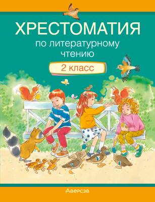 Аверсэв Литературное чтение. 2 кл. Хрестоматия. Внеклассное чтение (мягк.обл.)