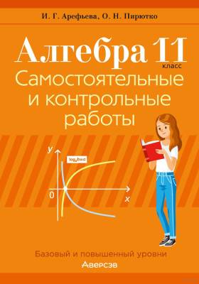 Аверсэв Алгебра. 11 кл. Самостоятельные и контрольные работы