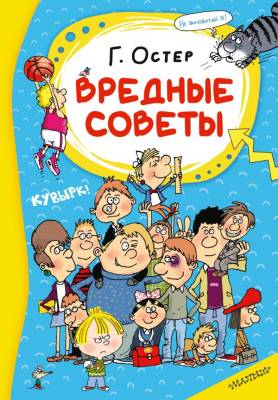 Вредные советы. Григорий Остер