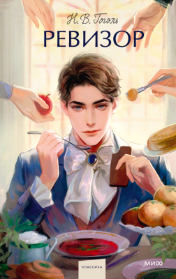 Купить книгу Ревизор. Вечные истории. Young Adult. Николай Гоголь в 