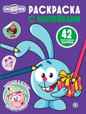 Эгм Раскраска с многоразовыми наклейками Смешарики № РН 2507