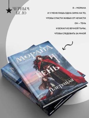 Купить Морана и Тень. Плетущая. Лия Арден В БУКВАЕШКА