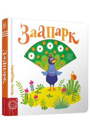 Заапарк. Васіль Федзіенка