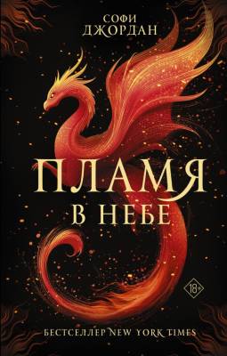 Купить Пламя в небе. Джордан С. В БУКВАЕШКА