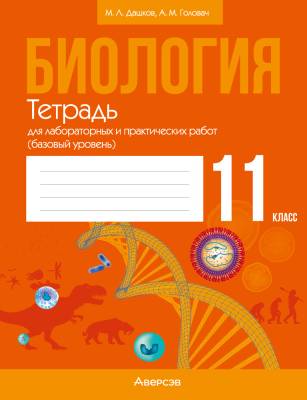 Аверсэв Тетрадь для лаб.работ по биологии 11 кл. Дашков