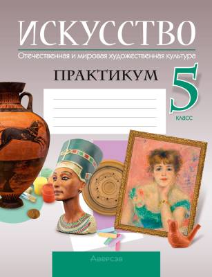 Аверсэв Искусство.  5 кл. Практикум