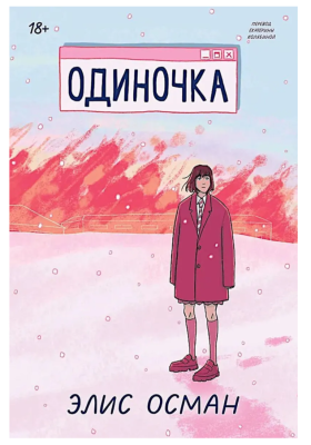 Купить Эл Эксмо PopcornBooks. Одиночка. Осман Э. В БУКВАЕШКА