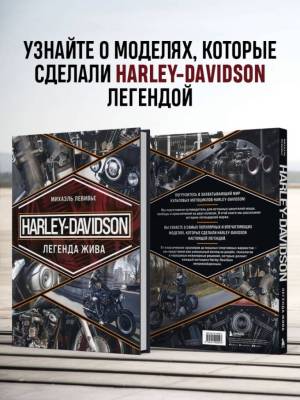 Harley-Davidson. Легенда жива. Михаэль Левивье.