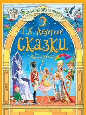 Большая книга сказок для малышей.  Сказки Г.Х.Андерсен