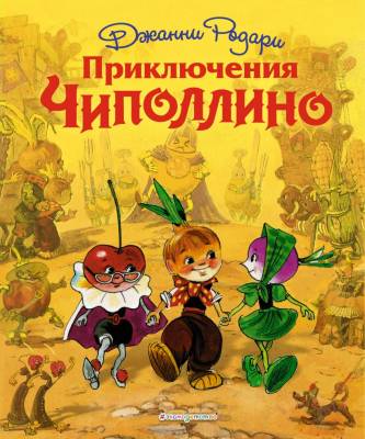 Приключения Чиполлино (ил. Л. Владимирского). Джанни Родари