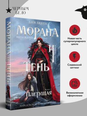 Купить Морана и Тень. Плетущая. Лия Арден В БУКВАЕШКА