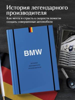 BMW. История легендарного производителя. Дмитрий Захарченко
