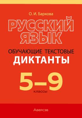 Аверсэв Русский язык. 5 - 9 кл. Диктанты обучающие