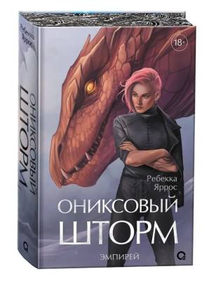 Купить Эмпирей. Ониксовый шторм. Специздание. Ребекка Яррос В БУКВАЕШКА